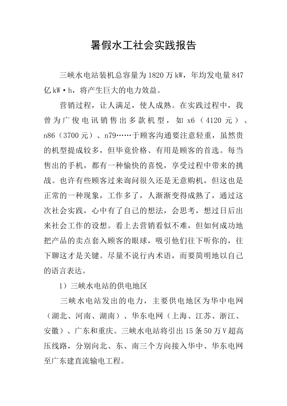 暑假水工社会实践报告_第1页