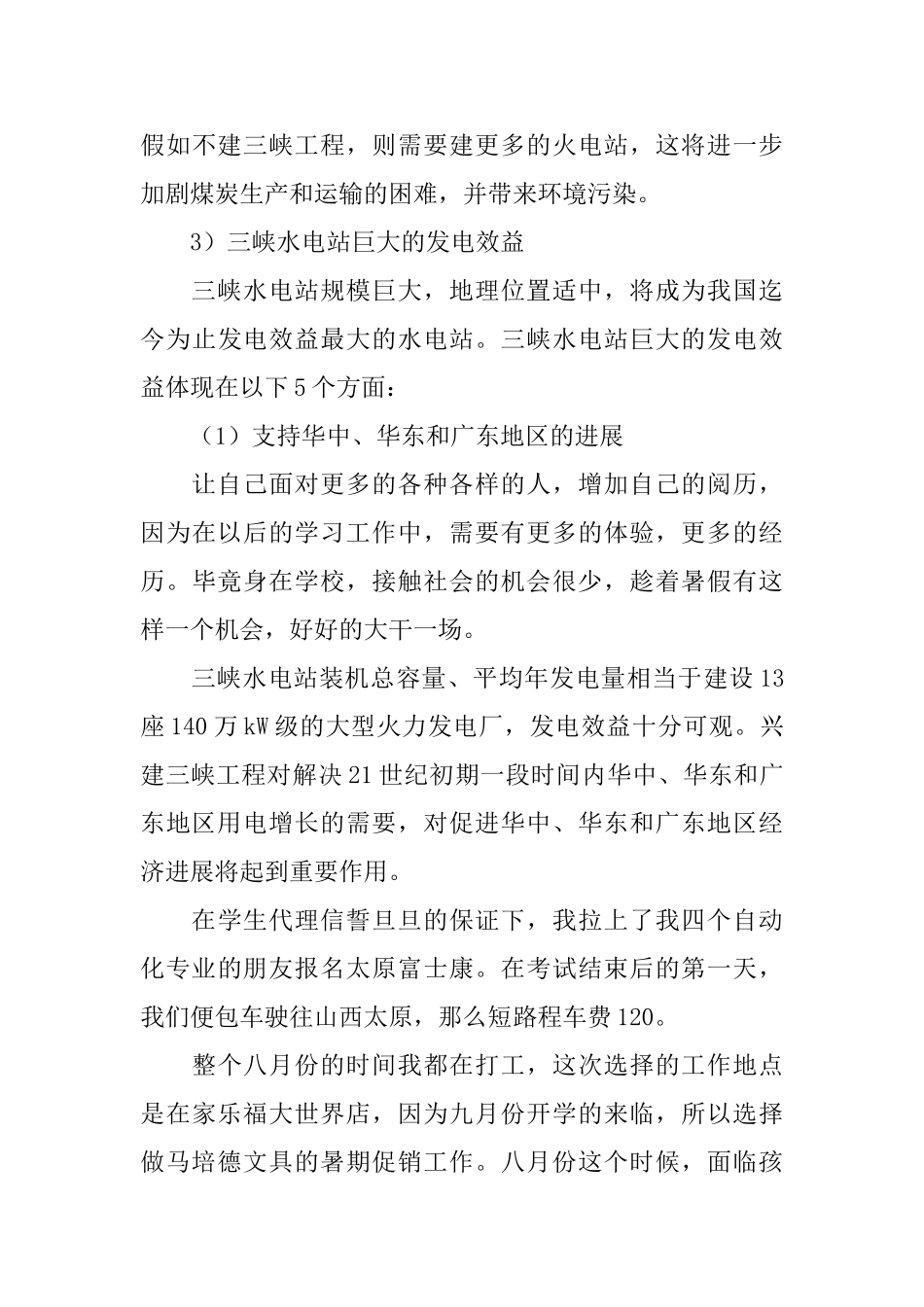 暑假水工社会实践报告_第3页