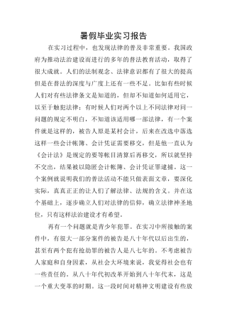 暑假毕业实习报告