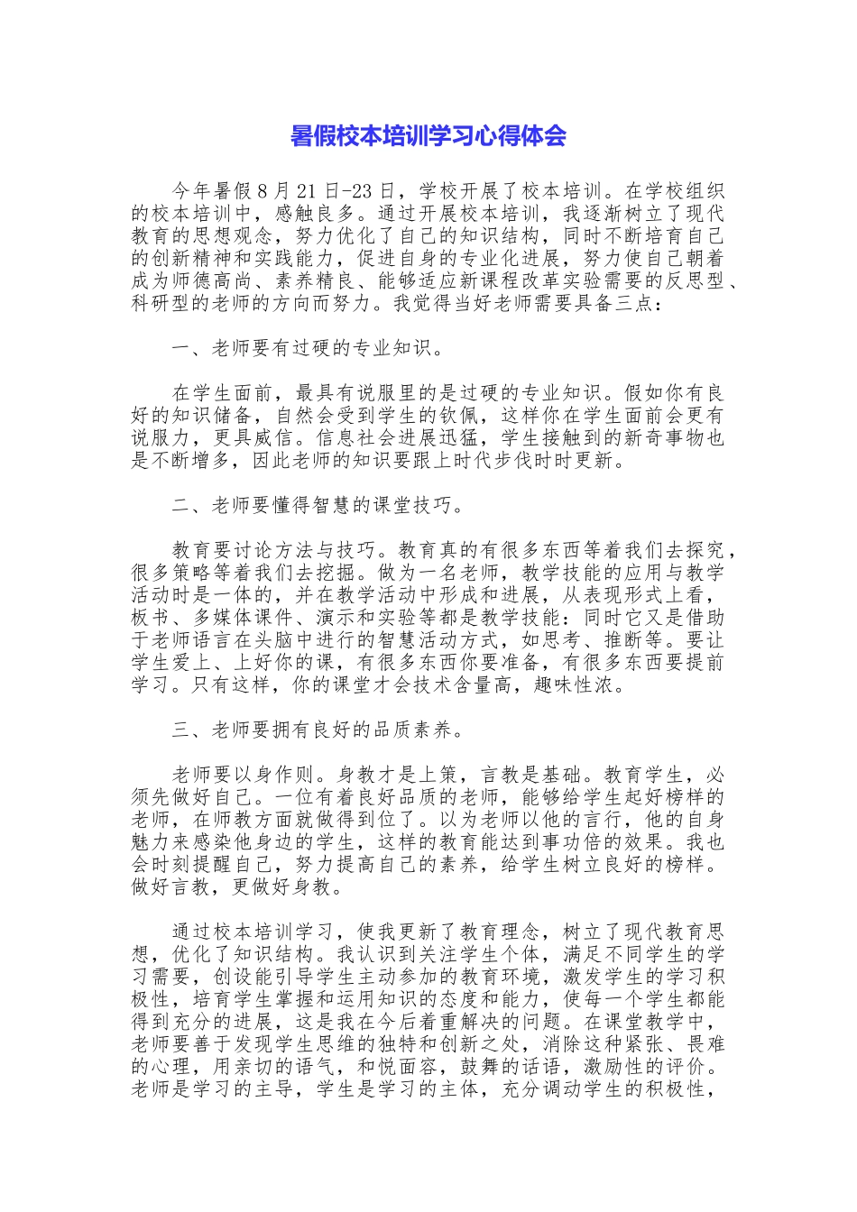 暑假校本培训学习心得体会_第1页