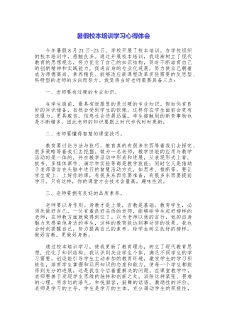 暑假校本培训学习心得体会