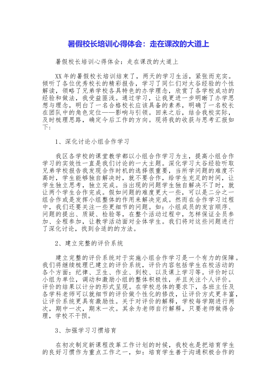 暑假校长培训心得体会：走在课改的大道上_第1页