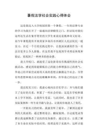 暑假法学社会实践心得体会