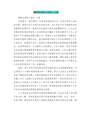 暑假法律实习报告五篇
