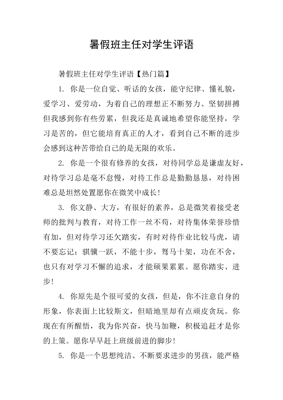 暑假班主任对学生评语_第1页