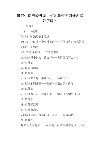 暑假生活已经开始你的暑假学习计划写好了吗？