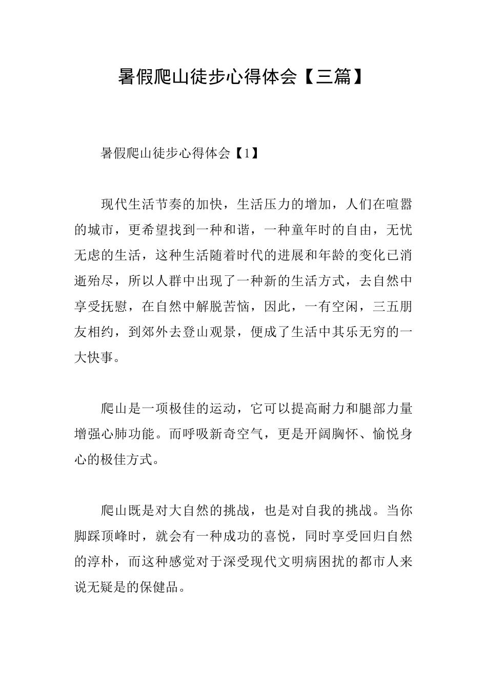 暑假爬山徒步心得体会_第1页