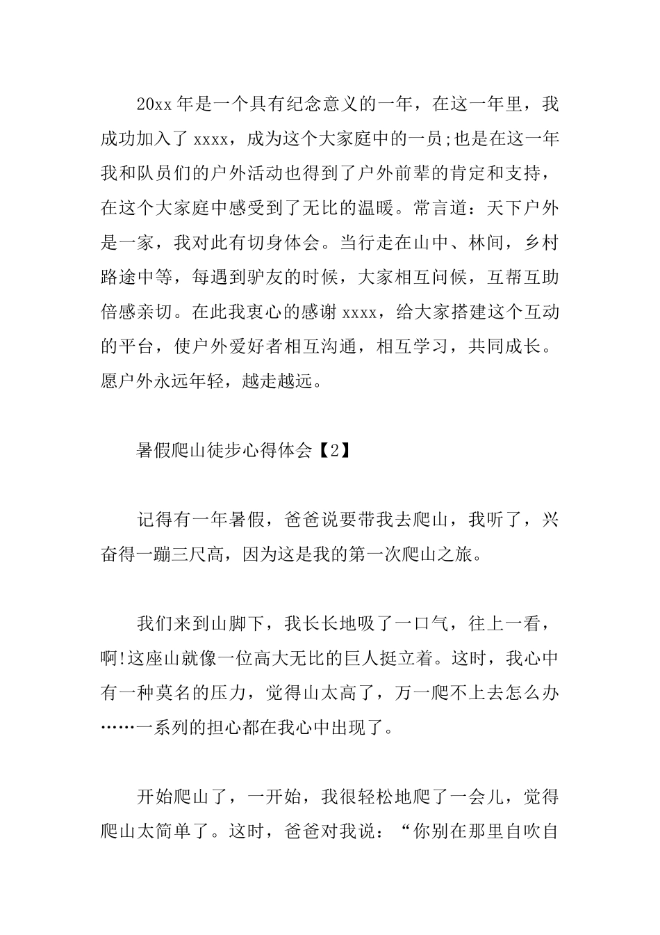 暑假爬山徒步心得体会_第2页