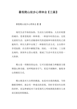 暑假爬山徒步心得体会