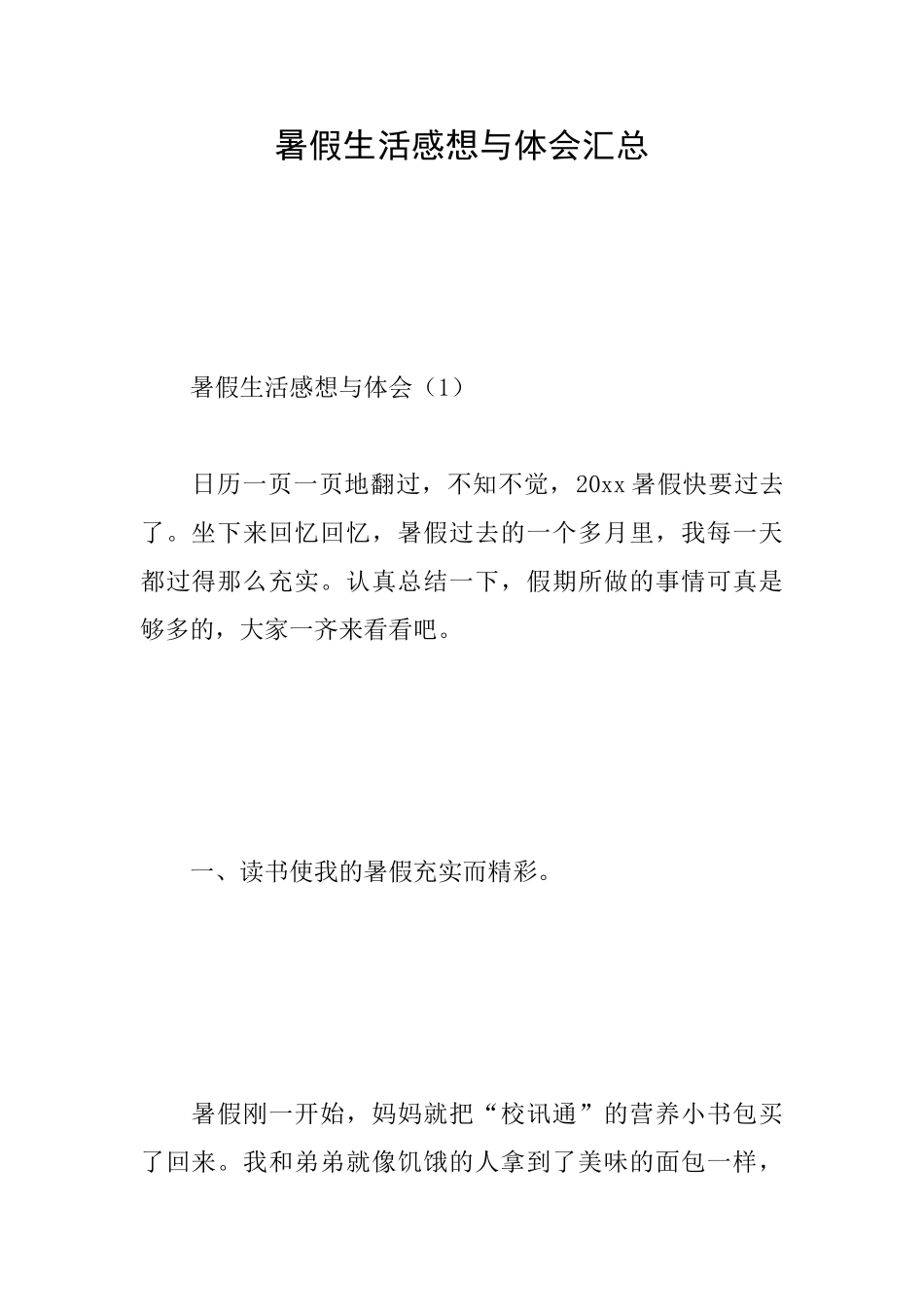 暑假生活感想与体会汇总_第1页