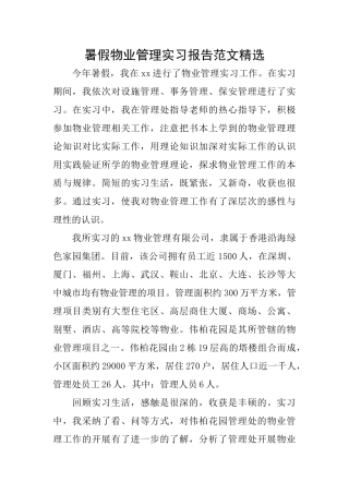 暑假物业管理实习报告范文精选