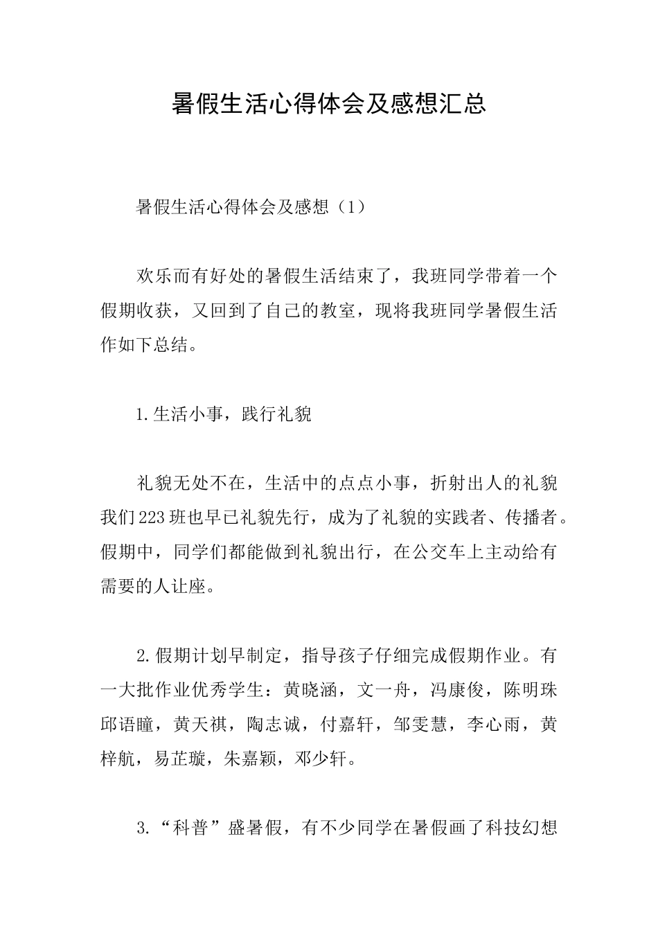 暑假生活心得体会及感想汇总_第1页