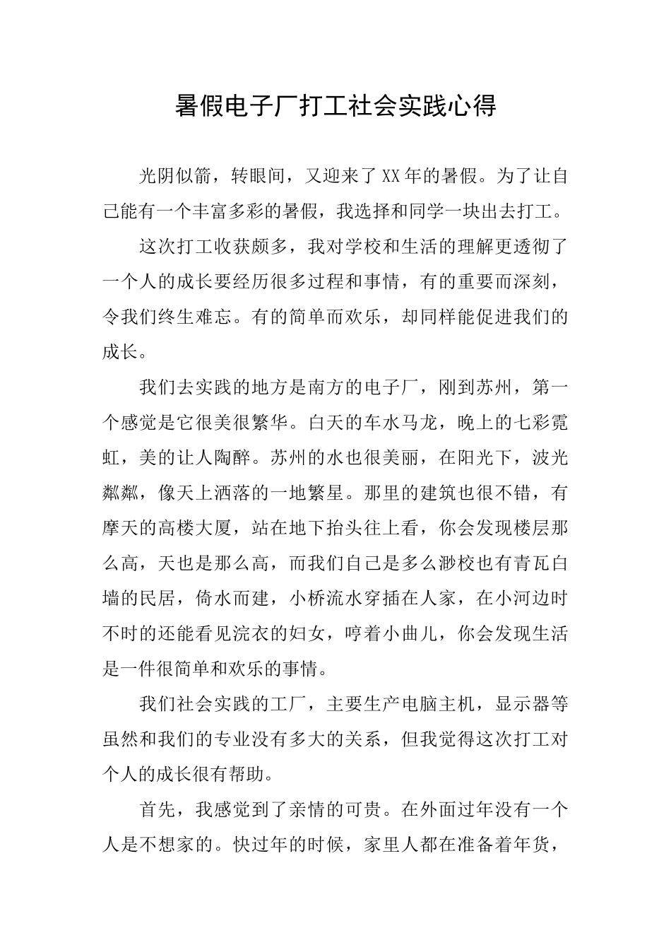 暑假电子厂打工社会实践心得_第1页