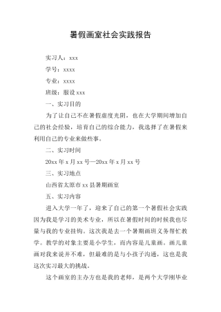 暑假画室社会实践报告