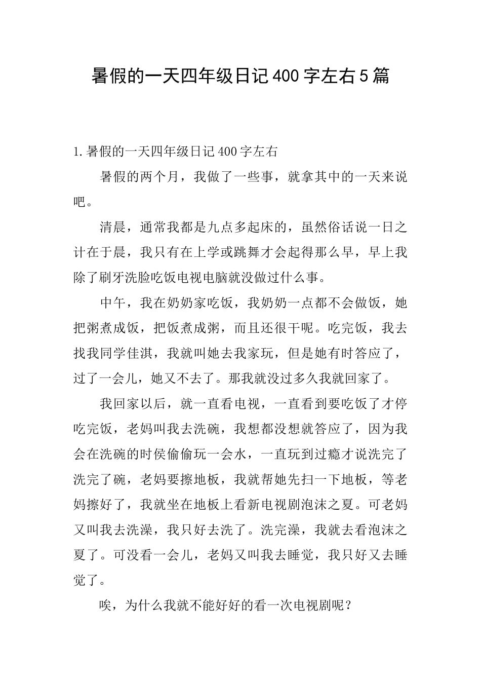 暑假的一天四年级日记400字左右5篇_第1页