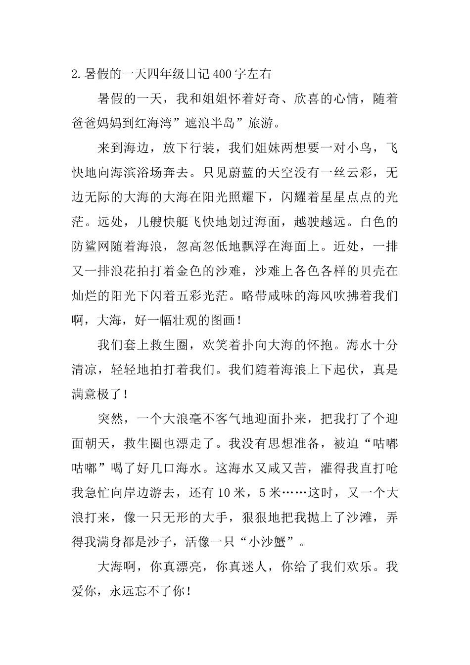 暑假的一天四年级日记400字左右5篇_第2页