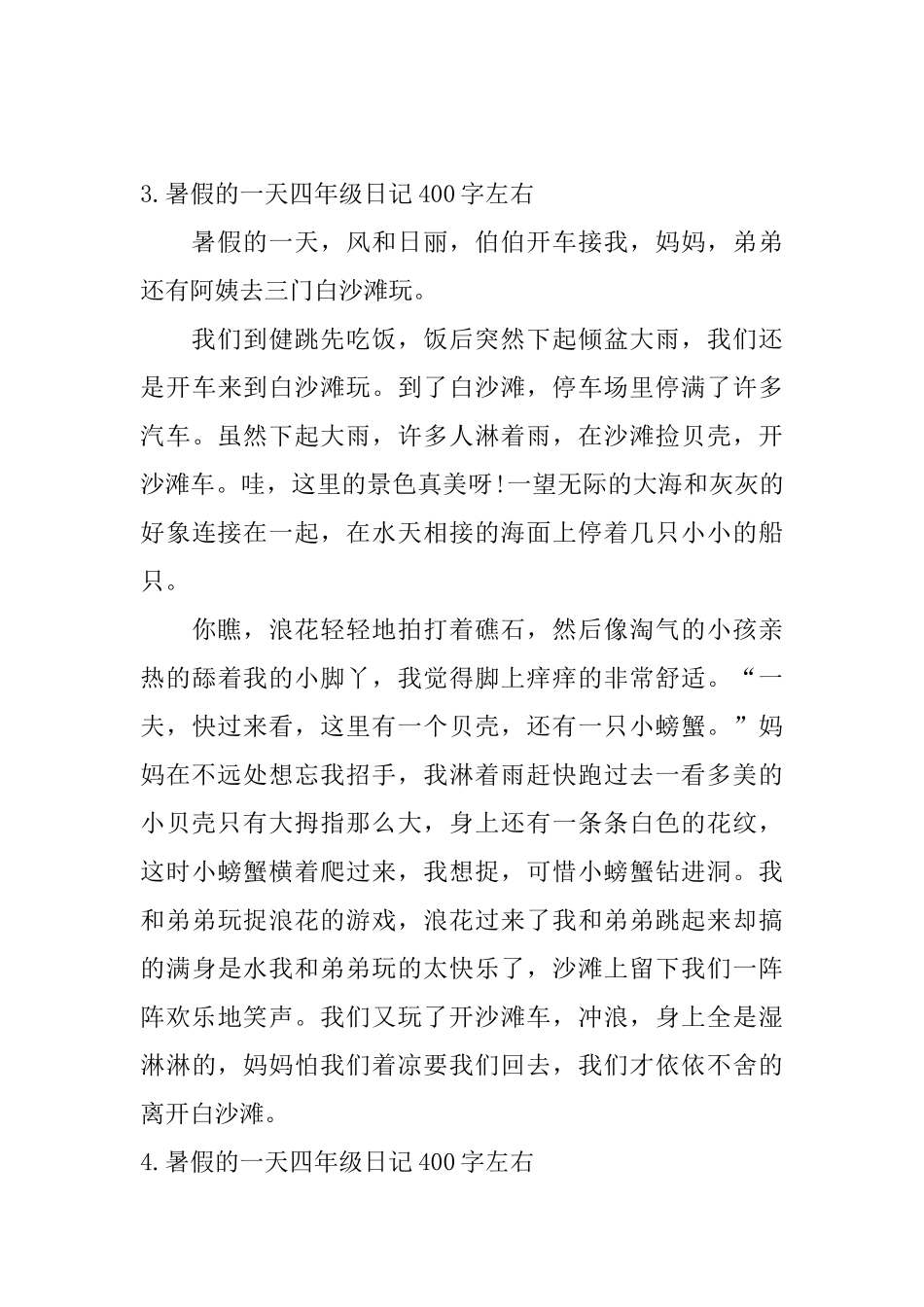 暑假的一天四年级日记400字左右5篇_第3页