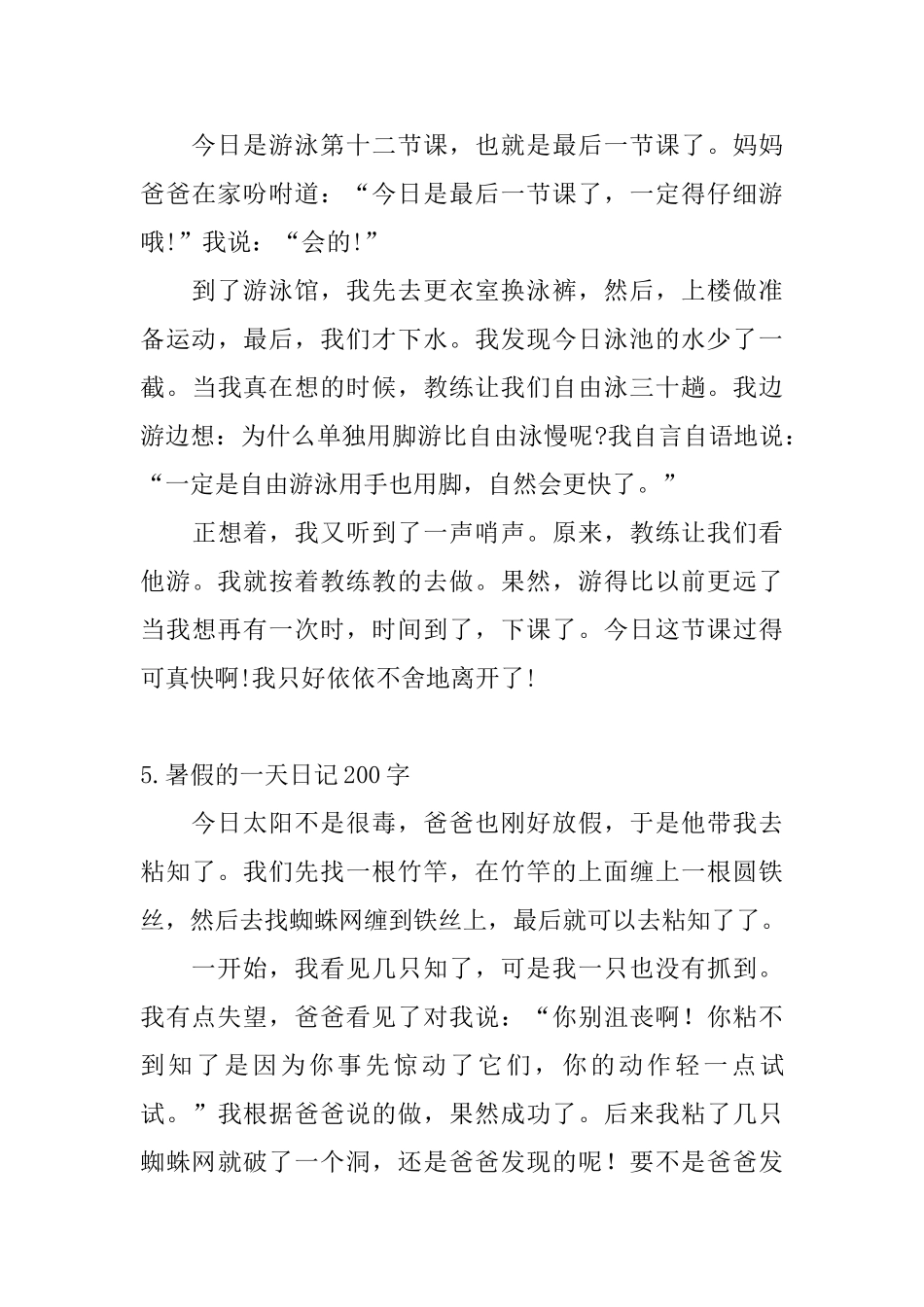暑假的一天日记200字大全_第3页