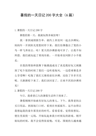暑假的一天日记200字大全