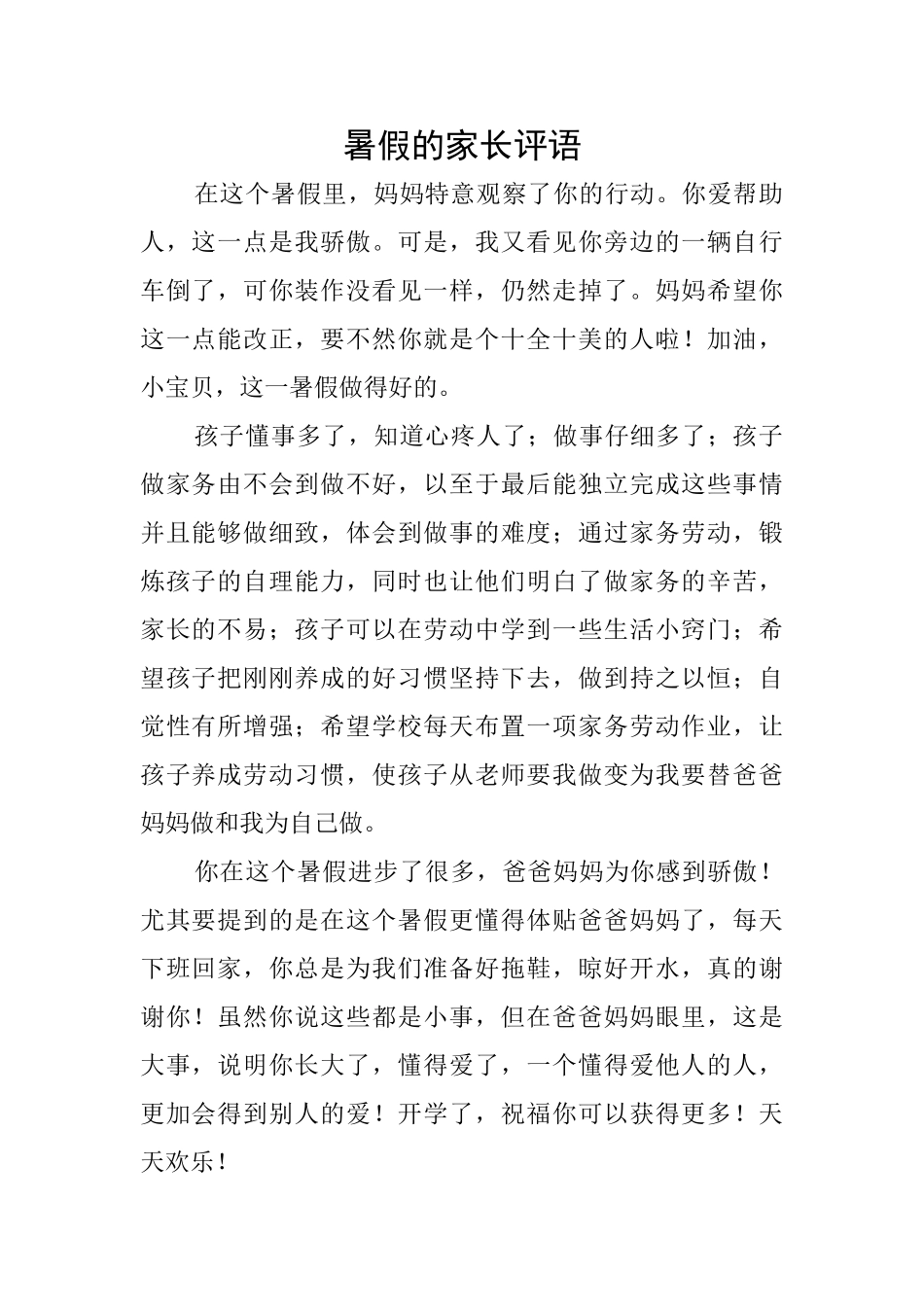 暑假的家长评语_第1页