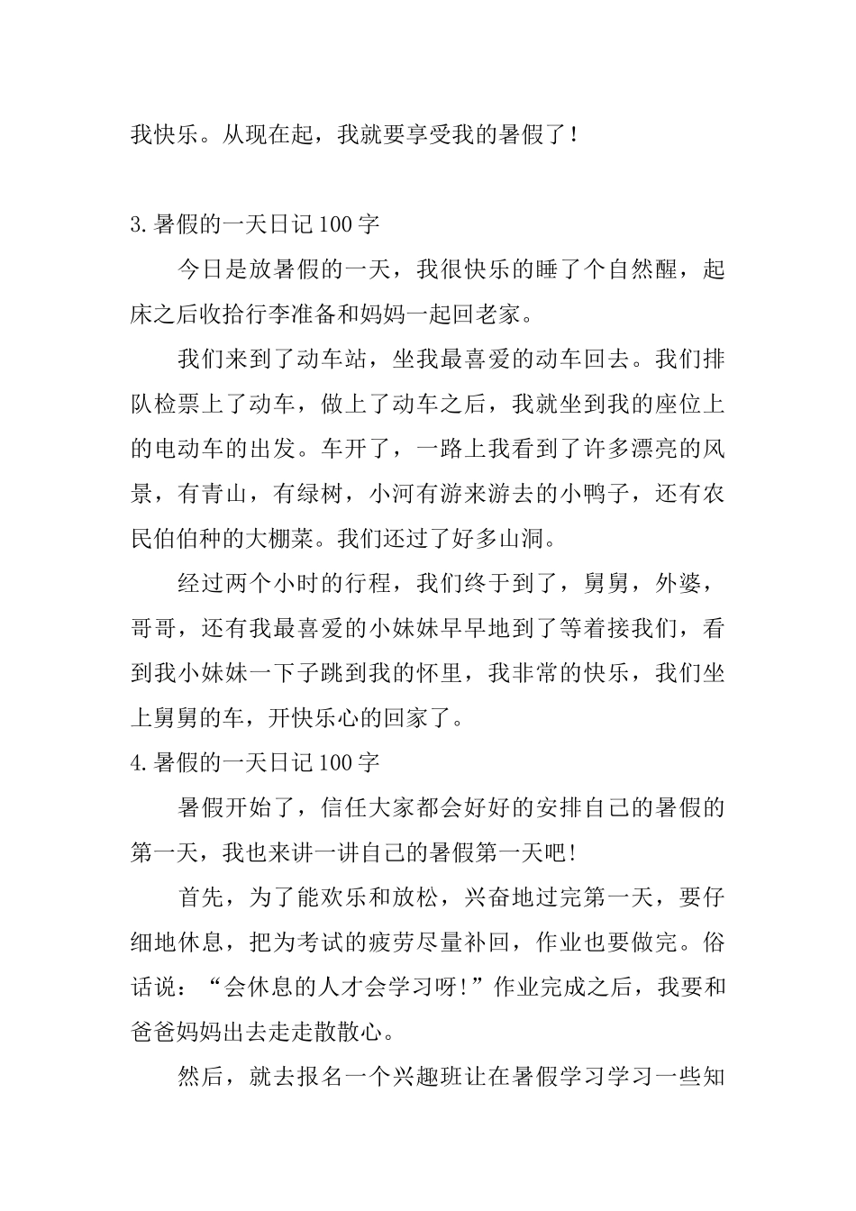 暑假的一天日记100字5篇_第2页