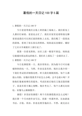 暑假的一天日记100字5篇