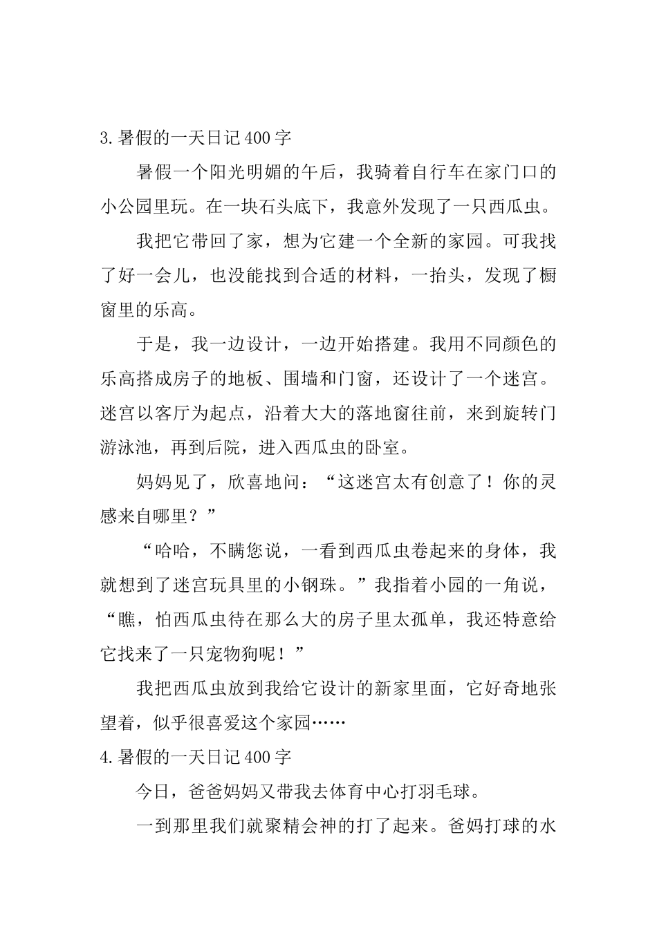 暑假的一天日记400字_第3页