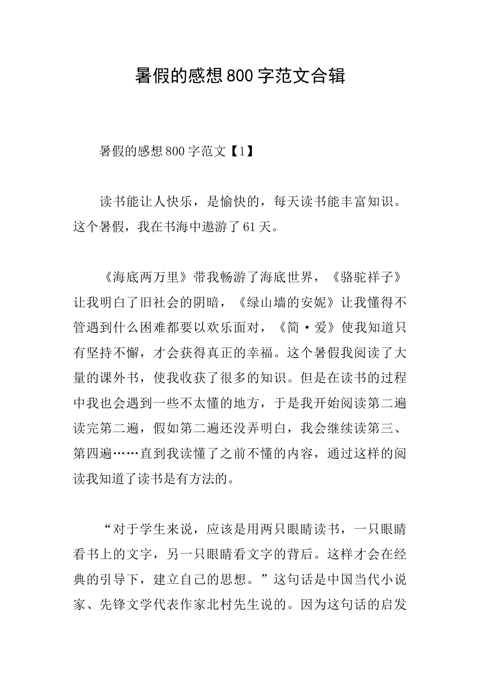 暑假的感想800字范文合辑_第1页