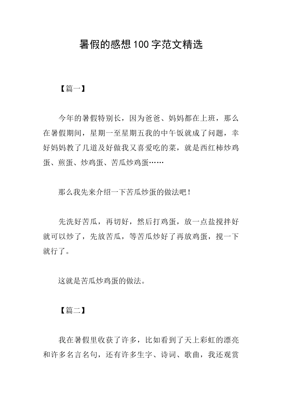 暑假的感想100字范文精选_第1页