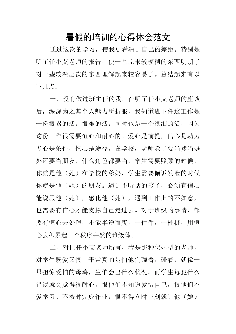 暑假的培训的心得体会范文_第1页