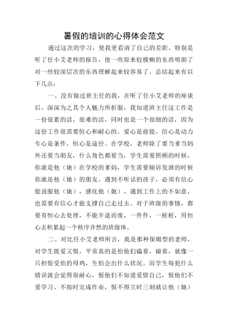 暑假的培训的心得体会范文