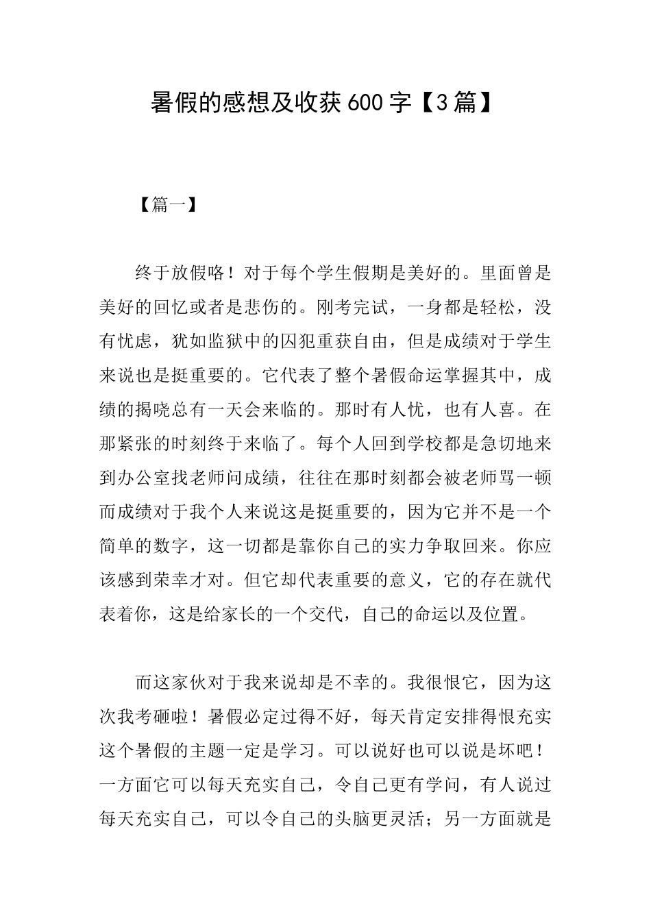 暑假的感想及收获600字_第1页