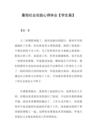 暑假社会实践心得体会【学生篇】