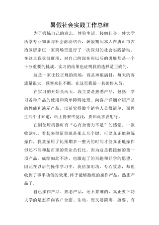 暑假社会实践工作总结