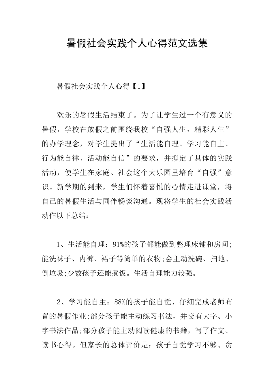 暑假社会实践个人心得范文选集_第1页
