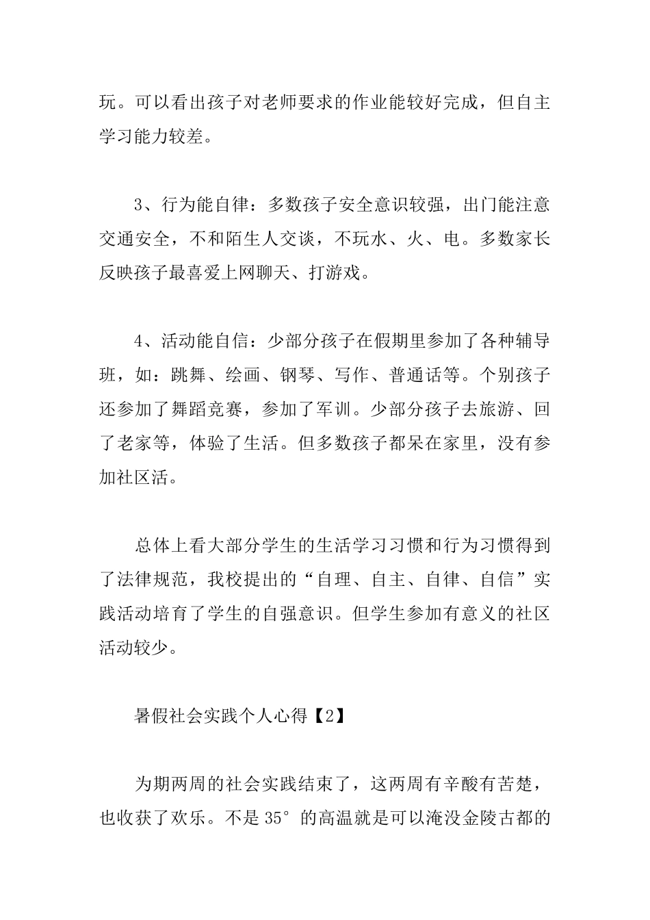 暑假社会实践个人心得范文选集_第2页