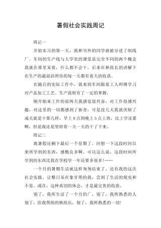 暑假社会实践周记