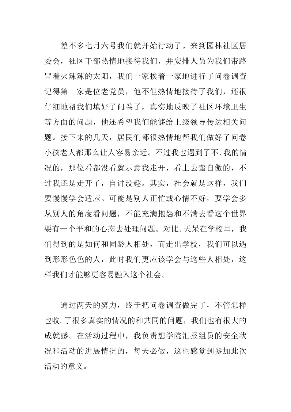 暑假社会实践心得及感悟_第2页