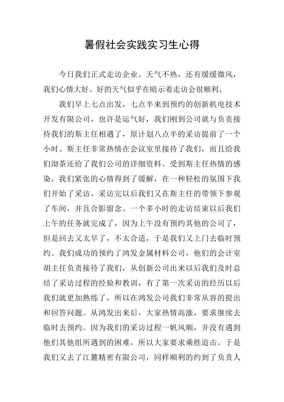 暑假社会实践实习生心得_第1页