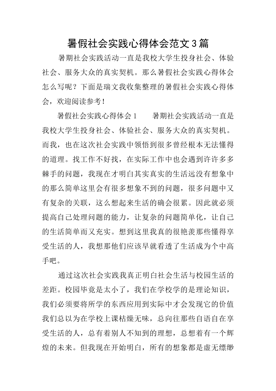 暑假社会实践心得体会范文3篇_第1页