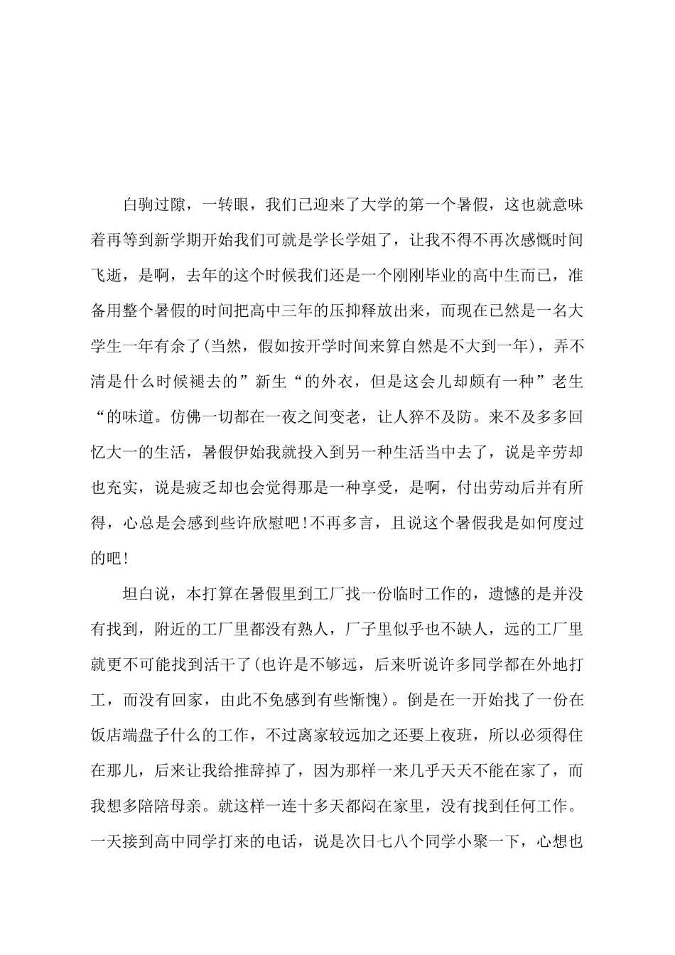 暑假社会实践感言总结报告_第2页