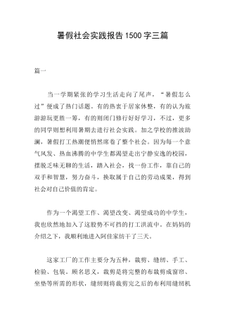 暑假社会实践报告1500字三篇