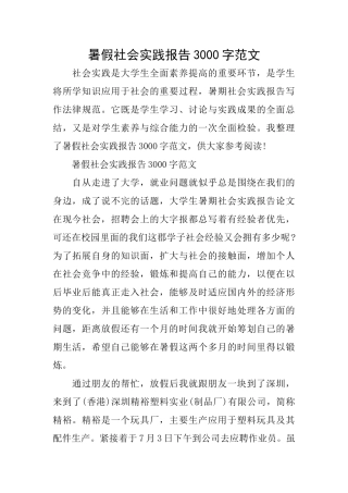 暑假社会实践报告3000字范文