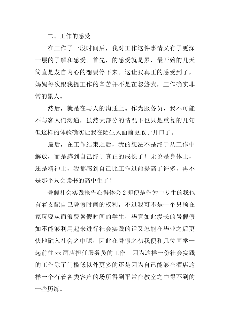 暑假社会实践报告心得体会_第2页