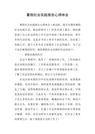 暑假社会实践报告心得体会