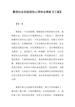 暑假社会实践报告心得体会模板