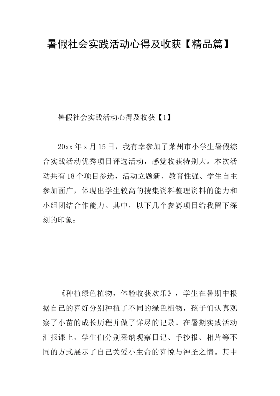 暑假社会实践活动心得及收获_第1页