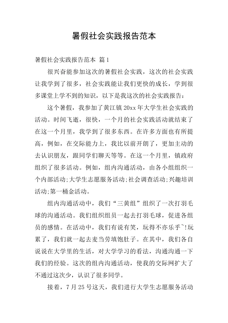 暑假社会实践报告范本_第1页