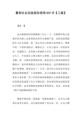 暑假社会实践报告感悟800字