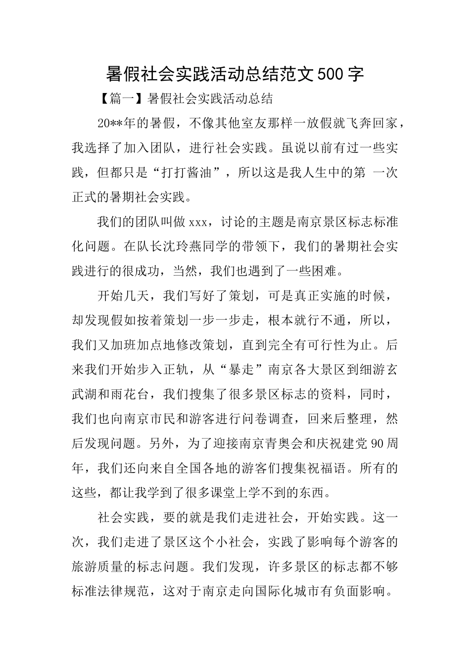 暑假社会实践活动总结范文500字_第1页